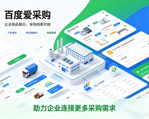 南陵百度爱采购